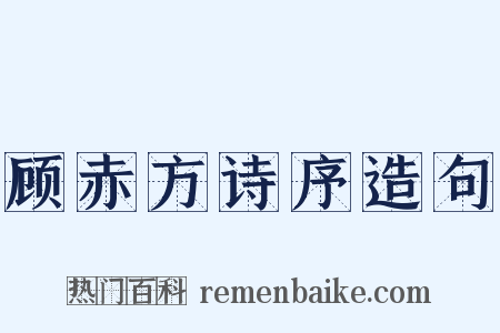 顾赤方诗序造句是什么意思的图片